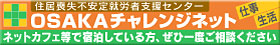 OSAKAチャレンジネット