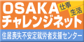 OSAKAチャレンジネット