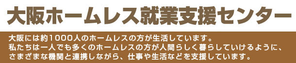 大阪ホームレス就業支援センター